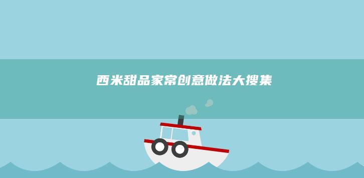 西米甜品：家常创意做法大搜集